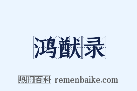 鸿猷录是什么意思的图片